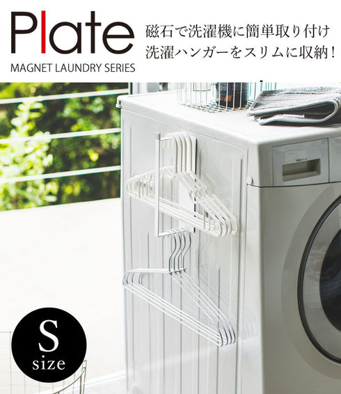 マグネット洗濯ハンガー 収納ラック プレート S.|s1
